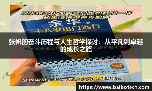 张帆的奋斗历程与人生哲学探讨：从平凡到卓越的成长之路
