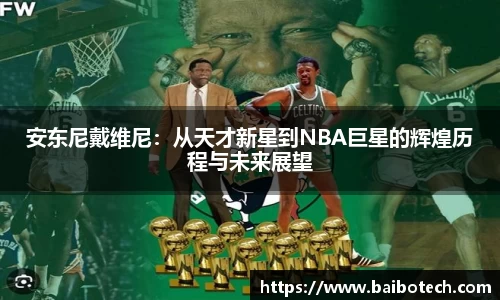 安东尼戴维尼：从天才新星到NBA巨星的辉煌历程与未来展望