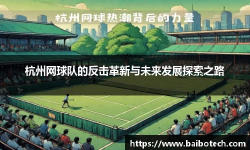 杭州网球队的反击革新与未来发展探索之路