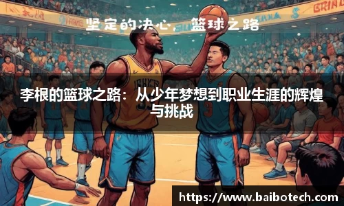 李根的篮球之路：从少年梦想到职业生涯的辉煌与挑战
