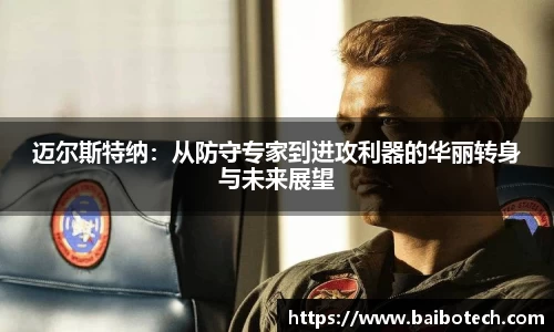 迈尔斯特纳：从防守专家到进攻利器的华丽转身与未来展望