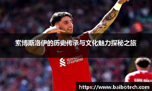 索博斯洛伊的历史传承与文化魅力探秘之旅