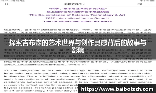 探索吉布森的艺术世界与创作灵感背后的故事与影响