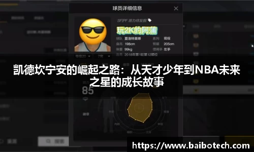 凯德坎宁安的崛起之路：从天才少年到NBA未来之星的成长故事
