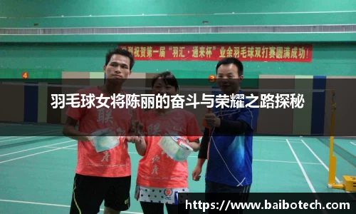 羽毛球女将陈丽的奋斗与荣耀之路探秘