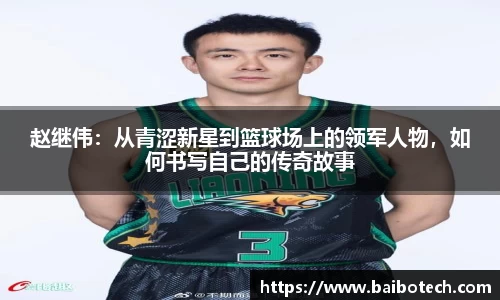 赵继伟：从青涩新星到篮球场上的领军人物，如何书写自己的传奇故事
