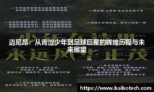 迈尼昂：从青涩少年到足球巨星的辉煌历程与未来展望