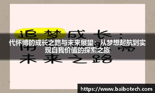 代怀博的成长之路与未来展望：从梦想起航到实现自我价值的探索之旅