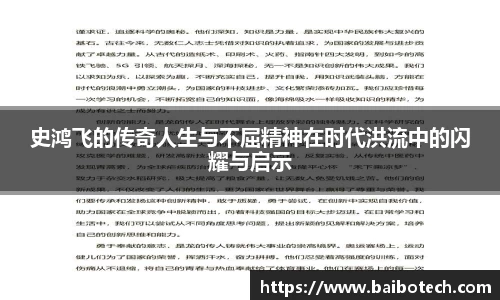 史鸿飞的传奇人生与不屈精神在时代洪流中的闪耀与启示