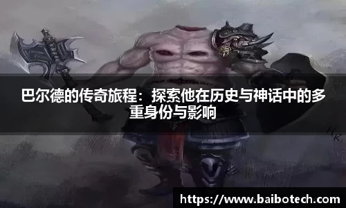 巴尔德的传奇旅程：探索他在历史与神话中的多重身份与影响