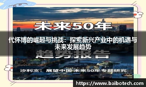 代怀博的崛起与挑战：探索新兴产业中的机遇与未来发展趋势