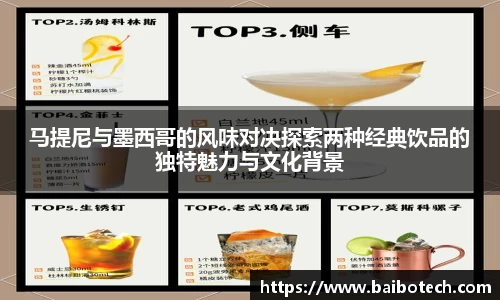 马提尼与墨西哥的风味对决探索两种经典饮品的独特魅力与文化背景