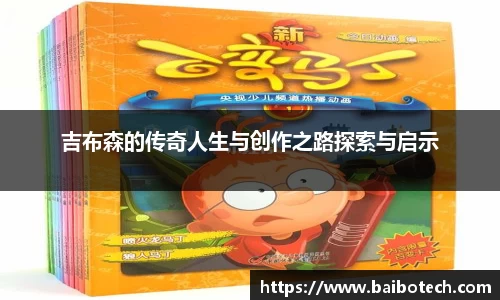 吉布森的传奇人生与创作之路探索与启示