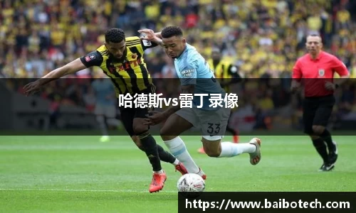 哈德斯vs雷丁录像