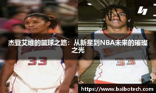 杰登艾维的篮球之路：从新星到NBA未来的璀璨之光